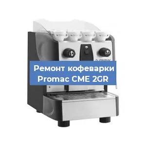 Ремонт капучинатора на кофемашине Promac CME 2GR в Москве